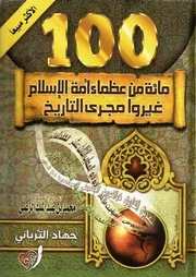 شاشة 1 مائة من عظماء أمة الإسلام غيروا مجرى التاريخ