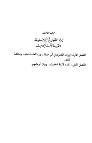 ایراد الطعون فی ابی حنیفہ ونقدہ لائمہ الحدیث دکتور محمود طحان حنفی( 1)