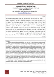 الحماية الجنائية للحق في سلامة الجسم البشري ( 1)