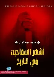 شاشة 1 أشهر السفاحين في التاريخ محمد حمد كمال