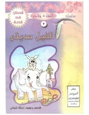 قصتان في قصة