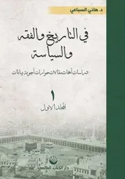 كتاب في التاريخ والفقه والسياسة د هاني السباعي ج 1