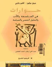 شاشة 1 محاورات دولوز ، حوارات في الفلسفة والأدب والتحليل النفسي والسياسة