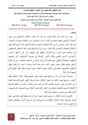 حق المعتقلين الفلسطينيين في اإلنجاب: الواقع والتحديات