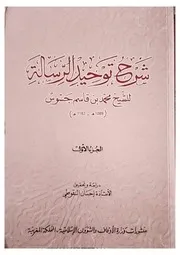 شرح جسوس على توحيد الرسالة ج 1