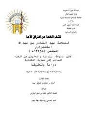 كشف الغمة عن افتراق الأمة للعلامة عبد القادر بن عبد ( 1)