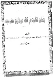 بضائع التابوت في نتف من تاريخ حضرموت ج 1 ٠٣٥١٢٥