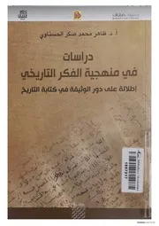 دراسات في منهجية الفكر التاريخي ظاهر صكر 1