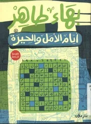 شاشة 1 أيام الأمل والحيرة بهاء طاهر