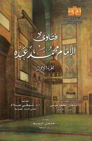 فتاوى الامام محمد عبده نيفين محمد موسي الجزء 1