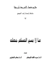 شاشة 1 ما لا يسع المسلم جهله أنس السلطان الأزهري الشافعي