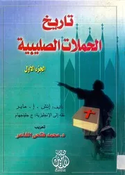 تاريخ الحملات الصليبية ج1 - ماير - ترجمة محمد فتحي الشاعر