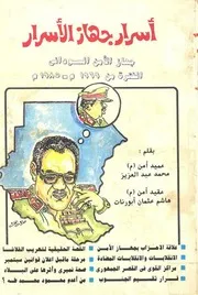 أسرار جهاز الأسرار حهاز الأمن السوداني محمد عبد العزيز وهاشم عثمان ( 1)