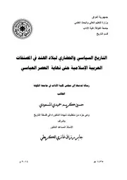 التاريخ السياسي والحضاري لبلاد الهند في المصنفات العربية الاسلامية ( 1)