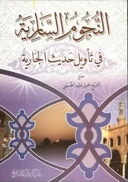 النجوم الساریہ فی تأویل حدیث الجاریہ ( 1)