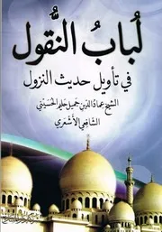 لباب النقول فی تأویل حدیث النزول ( 1)