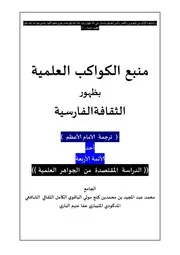 الامام ابوحنيفة النعمان الكوفي احد ( 1)