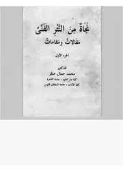 نجاة من النثر الفني ج 1
