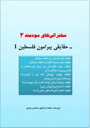 حقایقی پیرامون فلسطین جلد 1