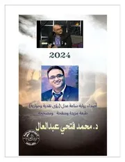 أصداء رواية ساعة عدل للكاتب والباحث والروائي الدكتور محمد فتحي عبد العال ( 1)