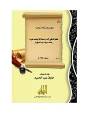 نظرات في الدراسات الاجتماعية – مصادرها ومناهجها