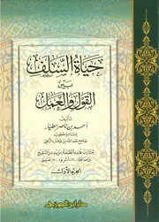 حياة السلف بين القول والعمل (١-٢) - الطبعة الرابعة