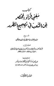 مغني قراء المختصر عن التعب في تصحيح الطرر ج 1