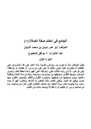 الجامع في أحكام صفة الصلاة 1