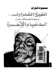 شاشة 1 الشيخ الشعراوي ويسالونك عن الدنيا والاخرة محمود فوزي