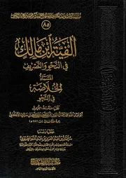 ألفية إبن مالك في النحو و التصريف
