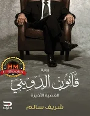 شاشة 1 قانون الدويني شريف سالم