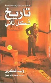 شاشة 1 تاريخ شكل تاني وليد فكري