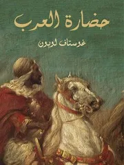 شاشة 1 حضارة العرب جوستاف لوبون