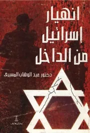 شاشة 1 انهيار إسرائيل من الداخل عبد الوهاب المسيري