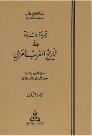 قراءة جديدة في تاريخ المغرب العربي , عبد الكريم غلاب