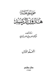 شاشة 1 موسوعة هارون الرشيد سعدي ضناوي