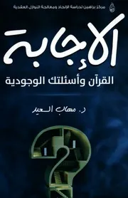 شاشة 1 الإجابة القرآن وأسئلتك الوجودية مهاب السعيد