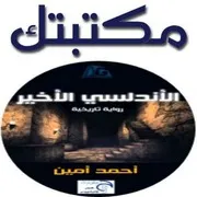 شاشة 1 الأندلسي الأخير أحمد أمين