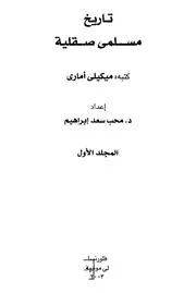 تاريخ مسلمي صقلية - ثلاثة أجزاء - ميكيلي أماري