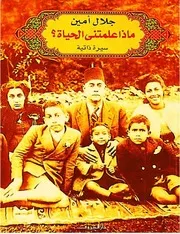 شاشة 1 ماذا علمتني الحياة؟ جلال أمين