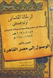 الرحاله العثمانى أوليا جلبى الرحلة إالى مصر والسودان وبلاد الحبش ج 1