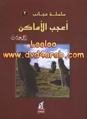 شاشة 1 أعجب الأماكن راجي عنايت