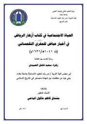 الحياة الاجتماعية في كتاب ازهار الرياض 1