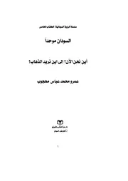 السودان موحدا