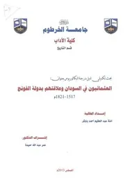 العثمانيون في السودان وعلاقتهم بدولة