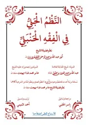 النظم الجلي في الفقه الحنبلي ( 1)