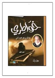 خواطري 1الشيخ صفوت بركات