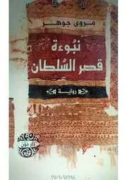 شاشة 1 نبؤة قصر السلطان مروى جوهر