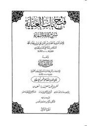 فتح باب العناية شرح كتاب النقاية