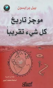 شاشة 1 موجز تاريخ كل شيء تقريباً بل برياسون
